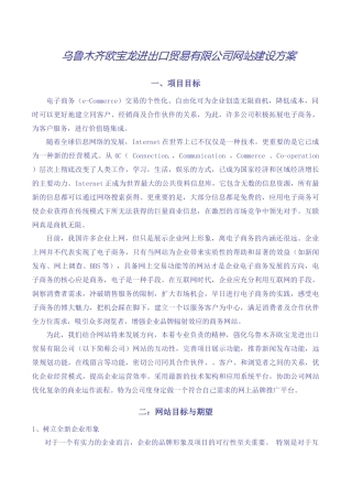 乌鲁木齐欧宝龙进出口贸易有限公司网站建设方案