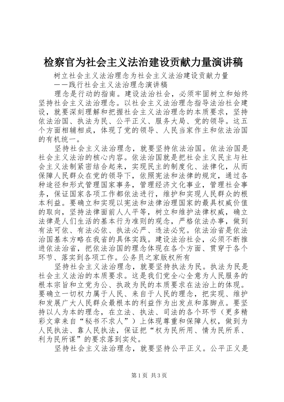 检察官为社会主义法治建设贡献力量演讲稿范文_第1页