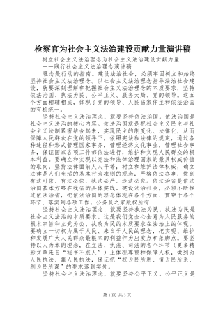 检察官为社会主义法治建设贡献力量演讲稿范文