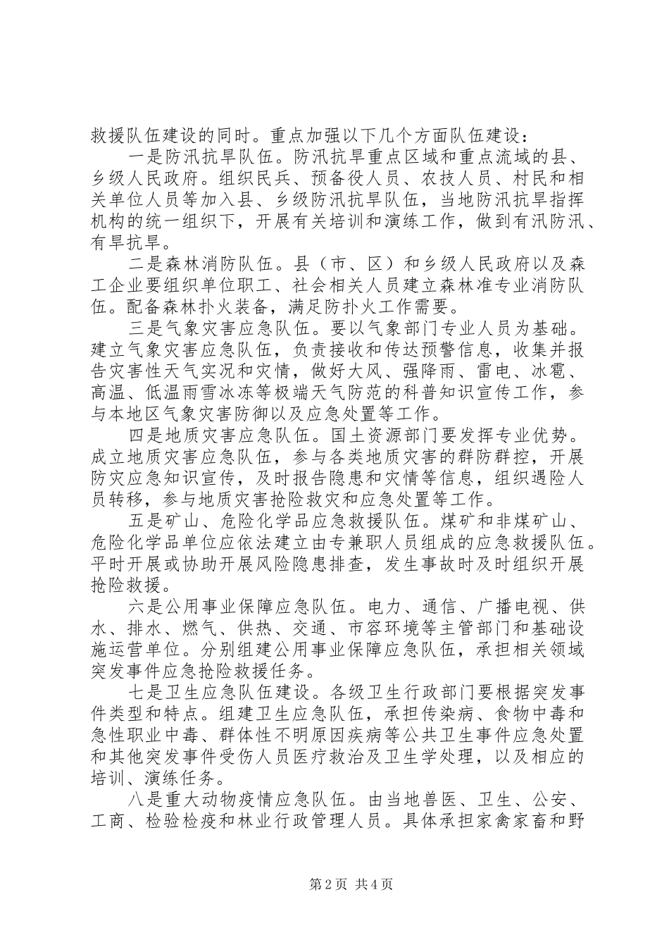 应急队伍创建工作方案_第2页