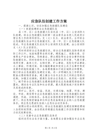 应急队伍创建工作方案