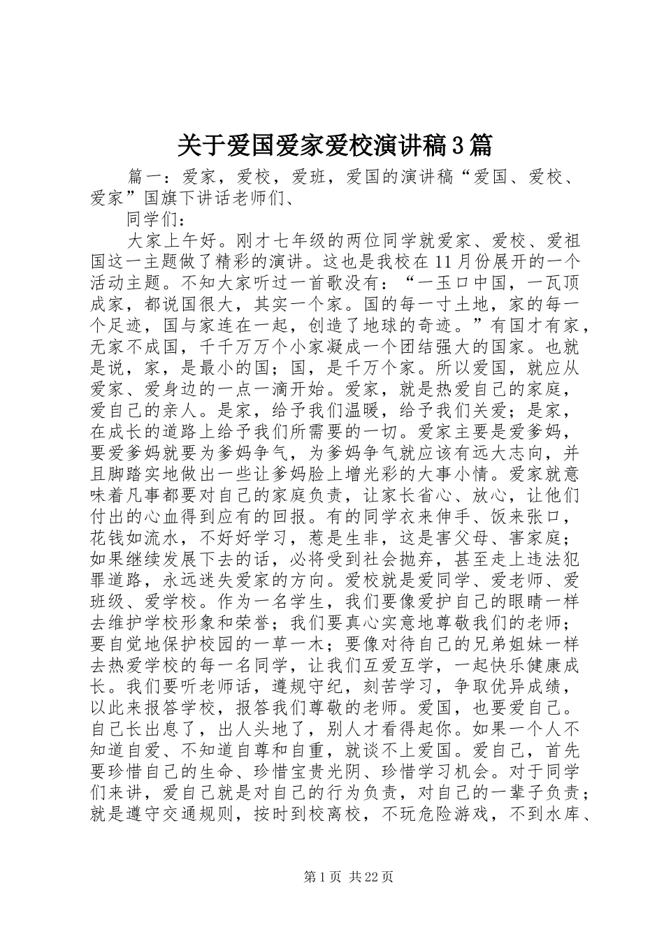 关于爱国爱家爱校演讲稿3篇_第1页
