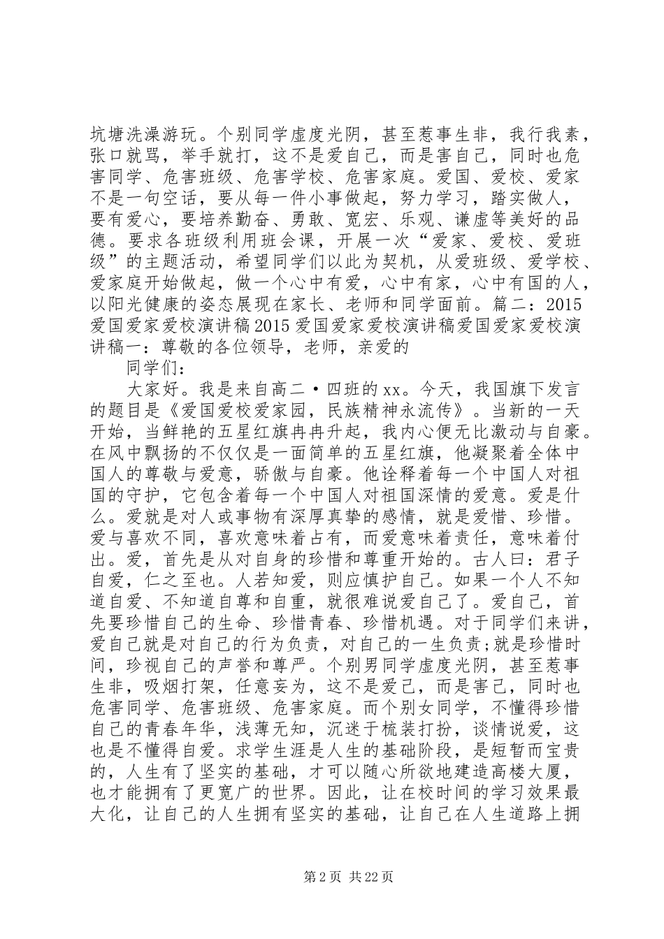 关于爱国爱家爱校演讲稿3篇_第2页