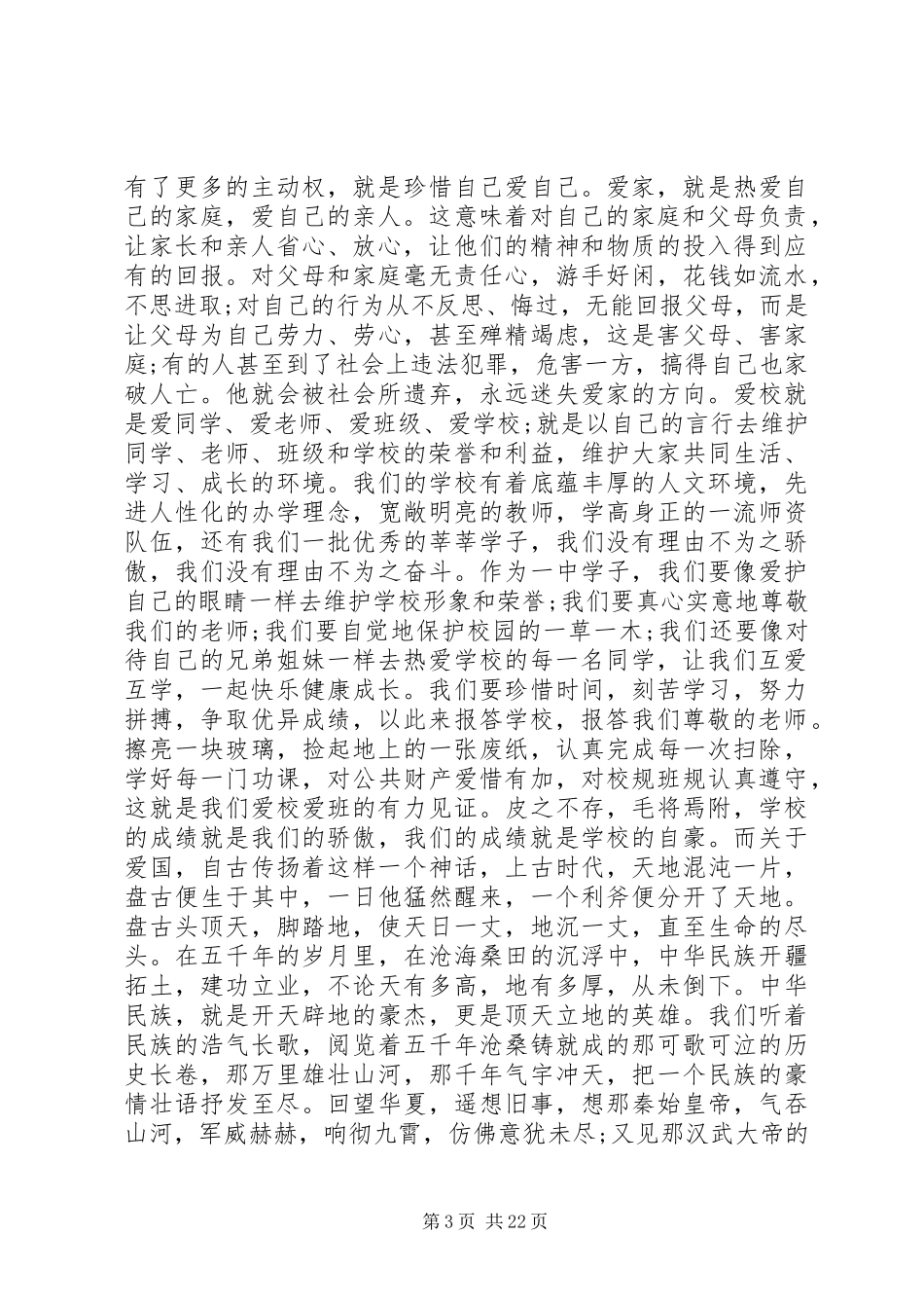 关于爱国爱家爱校演讲稿3篇_第3页