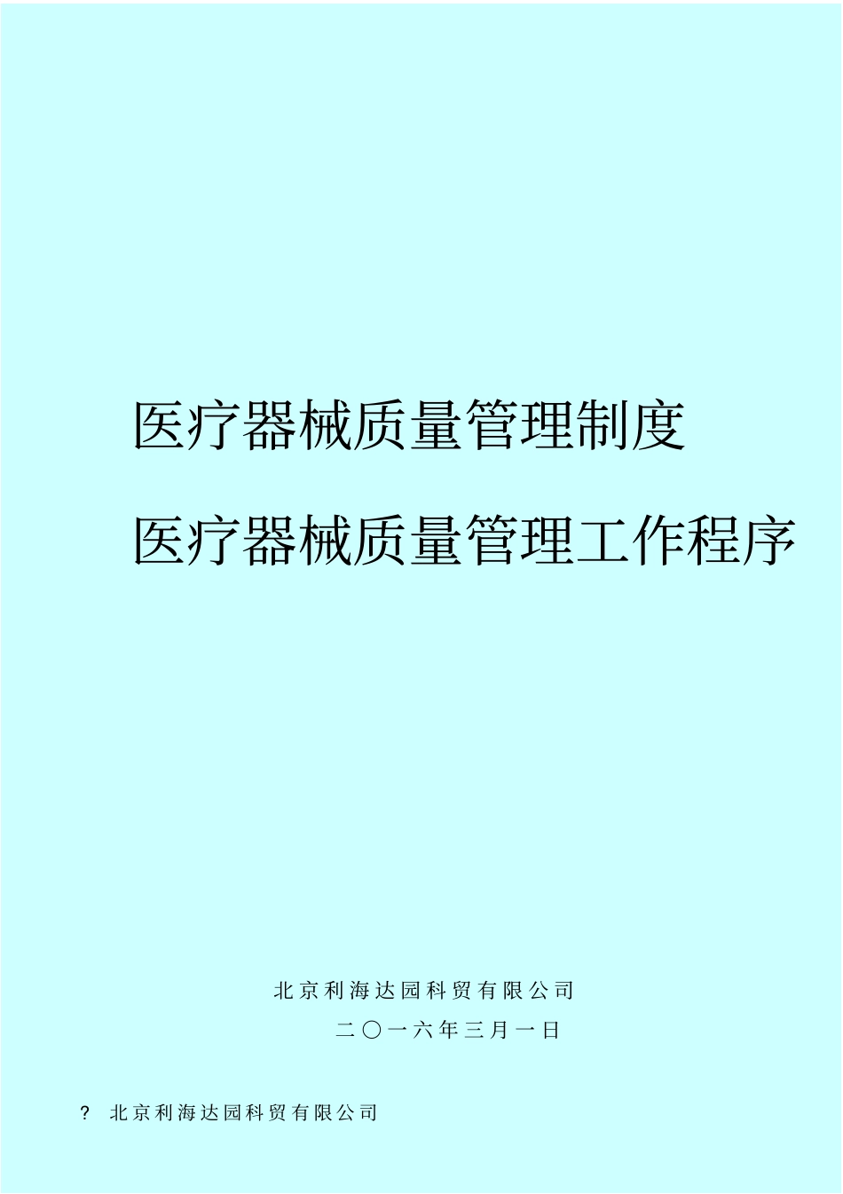 医疗器械公司管理制度年新_第1页