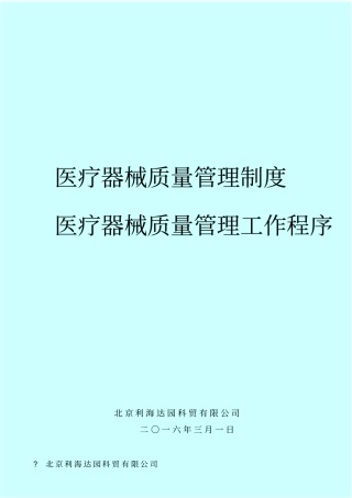 医疗器械公司管理制度年新