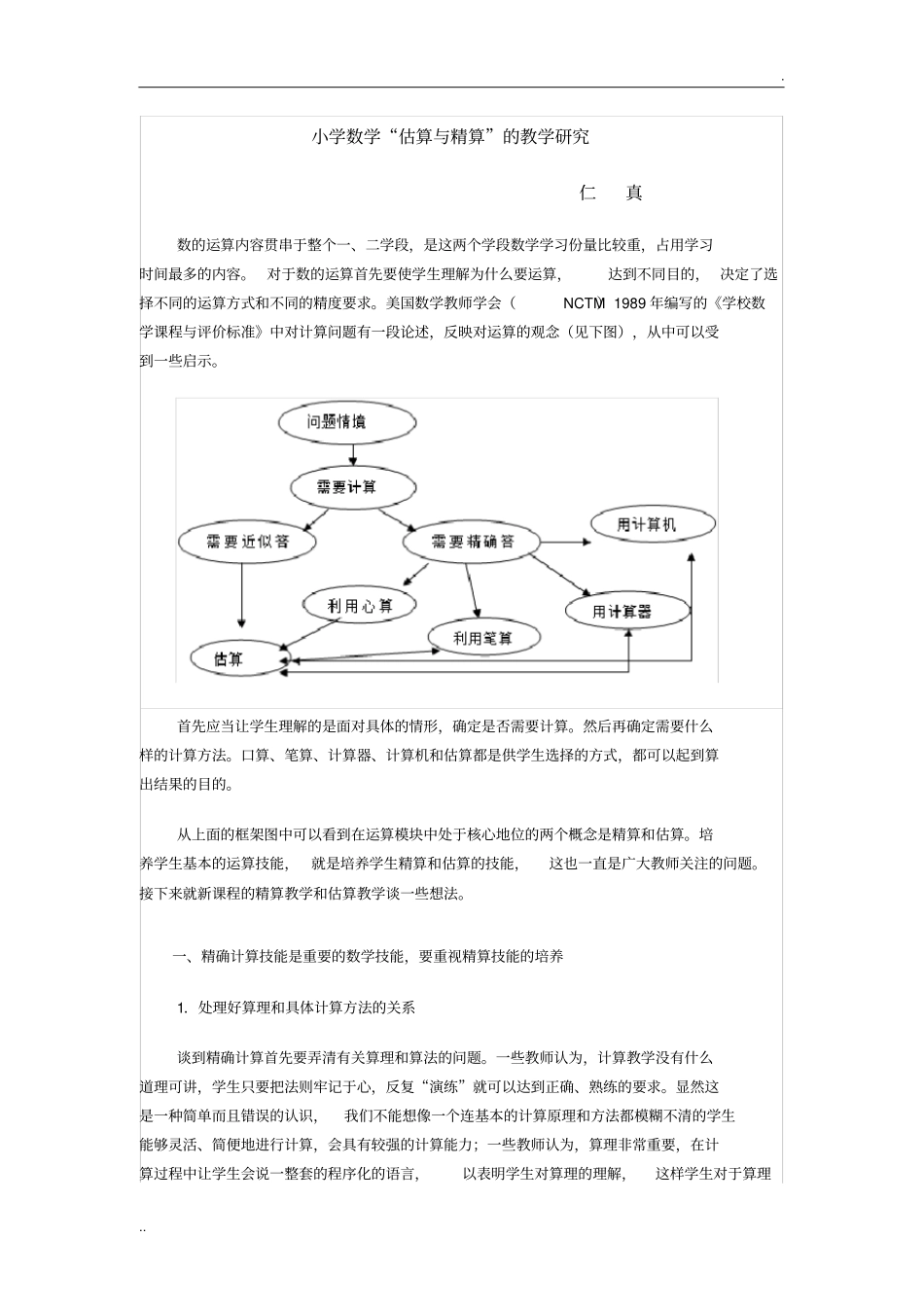 小学数学“估算与精算”的教学研究_第1页