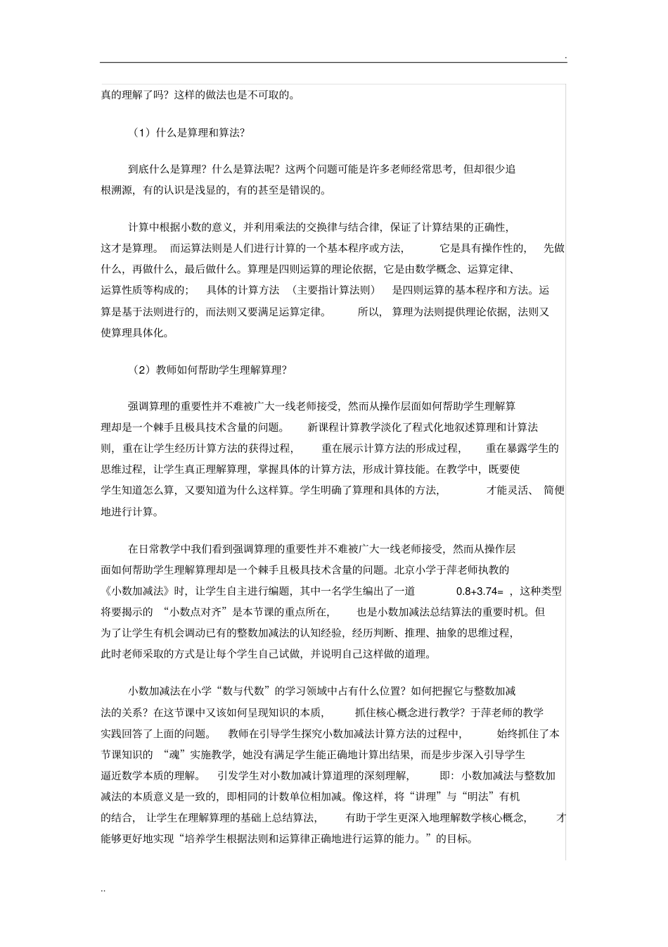 小学数学“估算与精算”的教学研究_第2页