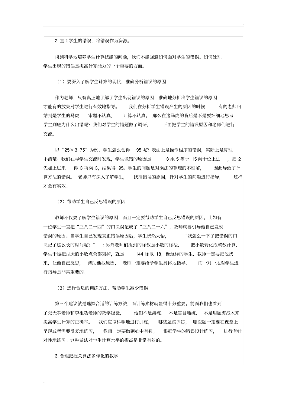 小学数学“估算与精算”的教学研究_第3页