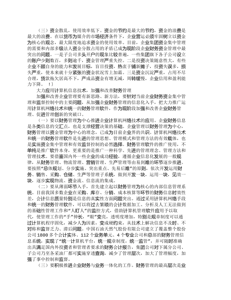 【精品文档-管理学】推进企业财务管理信息化提高财务管理水平__第2页