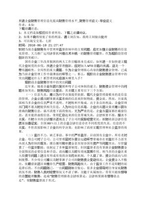 【精品文档-管理学】推进企业财务管理信息化提高财务管理水平_