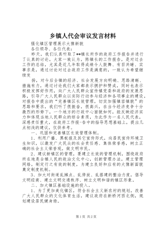 乡镇人代会审议发言材料提纲