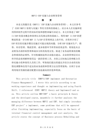 《MRPII-ERP实施与企业财务管理》（DOC40页）
