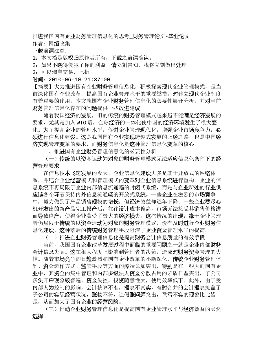 【精品文档-管理学】推进我国国有企业财务管理信息化的思考_财_第1页