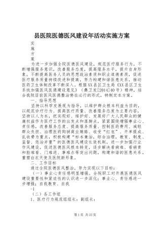 县医院医德医风建设年活动实施方案