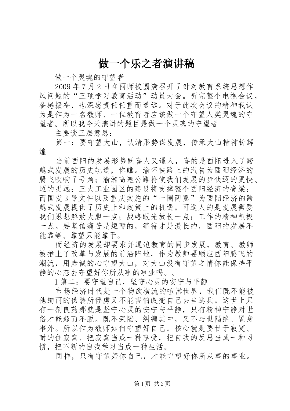 做一个乐之者演讲稿范文_第1页