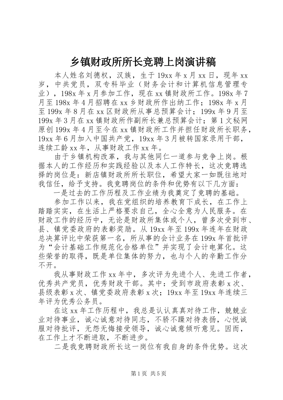 乡镇财政所所长竞聘上岗演讲_第1页