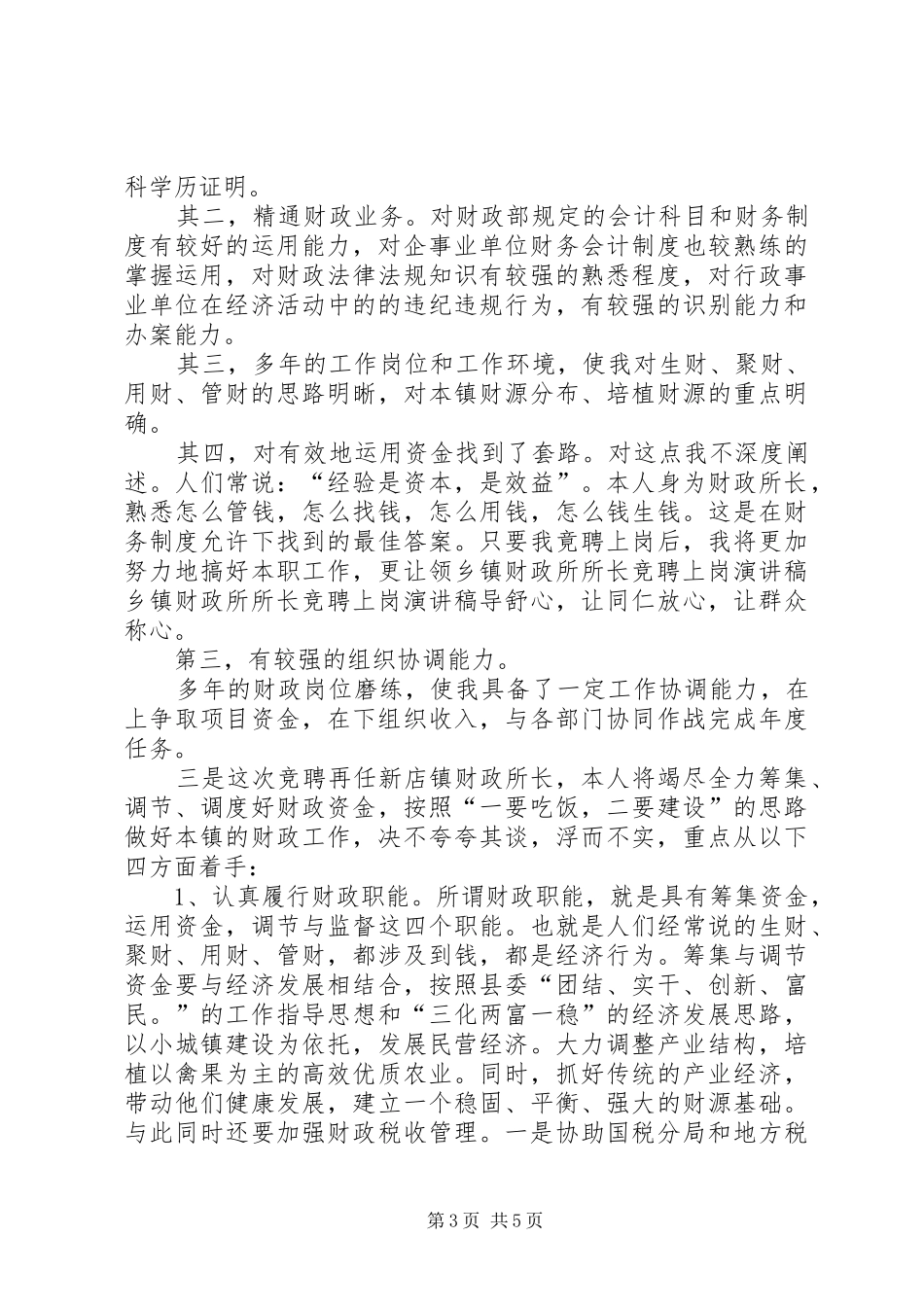 乡镇财政所所长竞聘上岗演讲_第3页