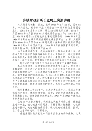 乡镇财政所所长竞聘上岗演讲