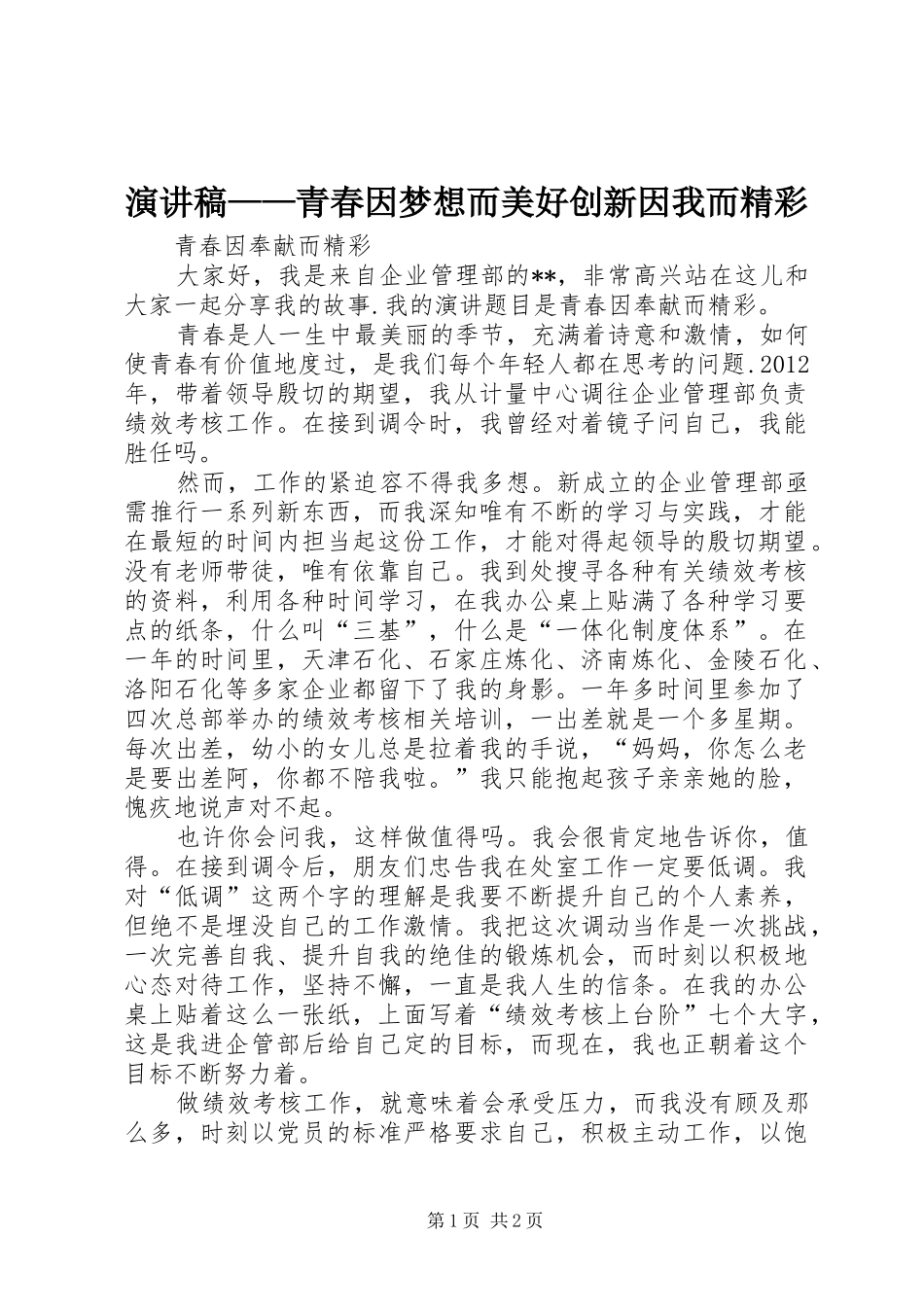 演讲稿范文——青春因梦想而美好创新因我而精彩_第1页