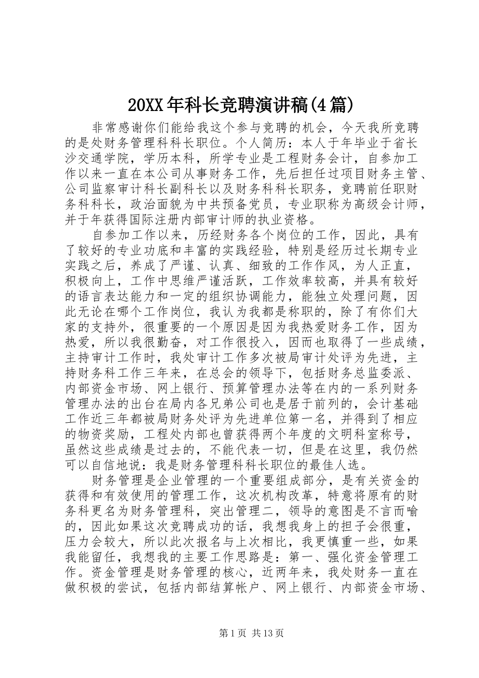 20XX年科长竞聘演讲(4篇)_第1页