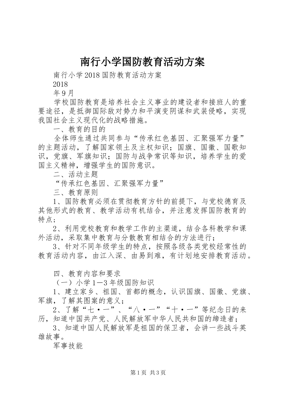 南行小学国防教育活动方案_第1页