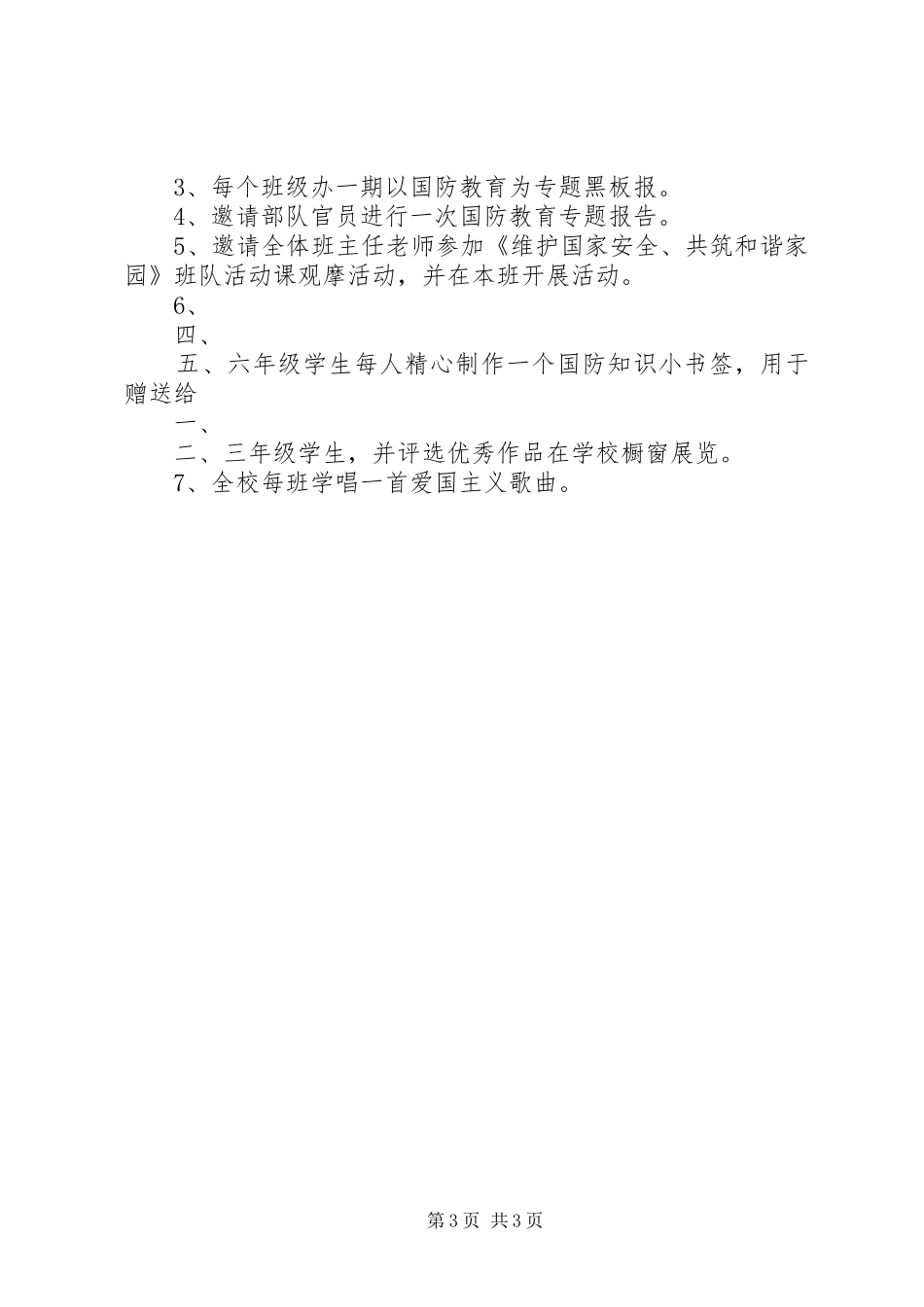 南行小学国防教育活动方案_第3页