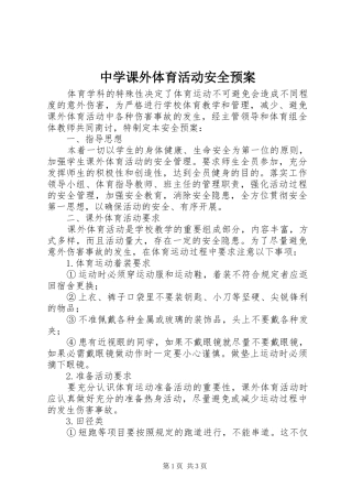 中学课外体育活动安全预案