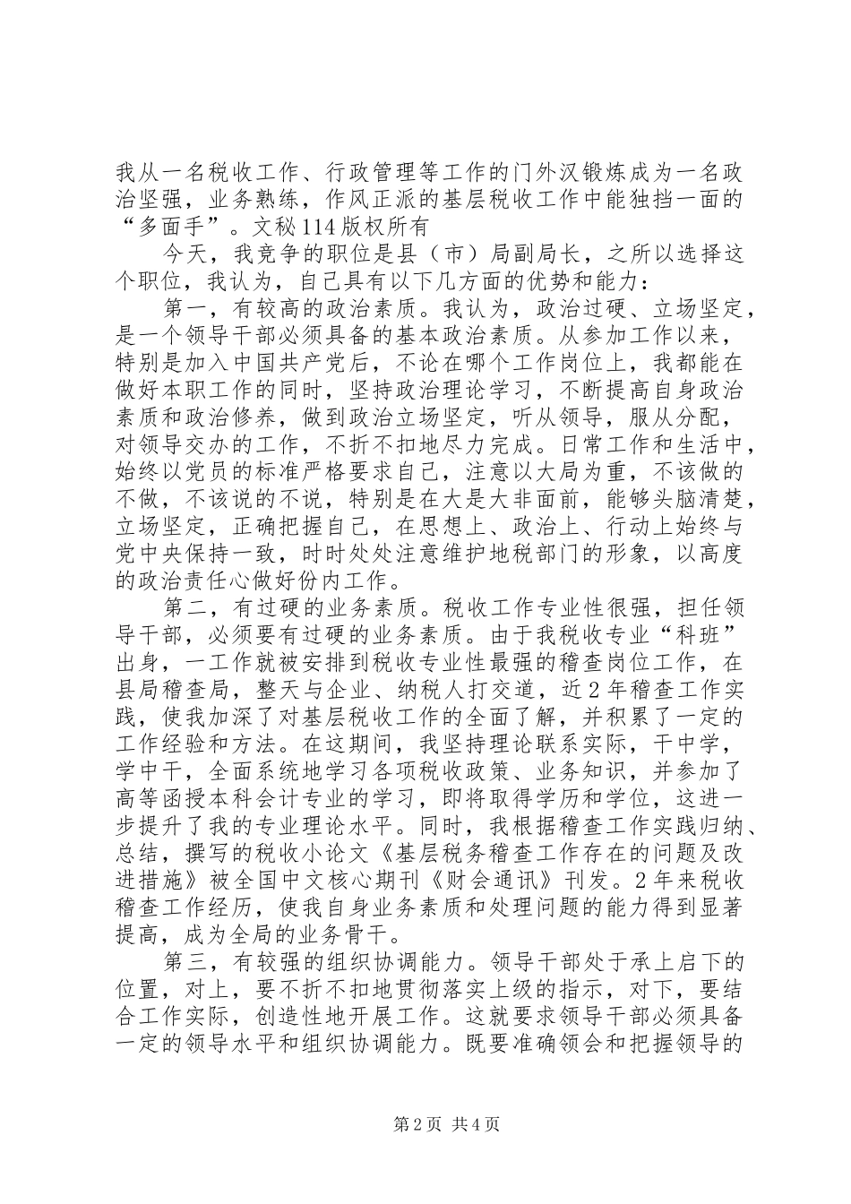 地税局副局长竞聘演讲_第2页
