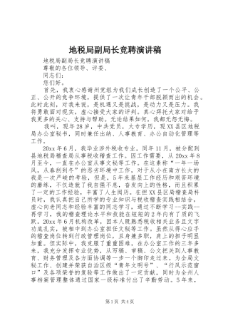 地税局副局长竞聘演讲