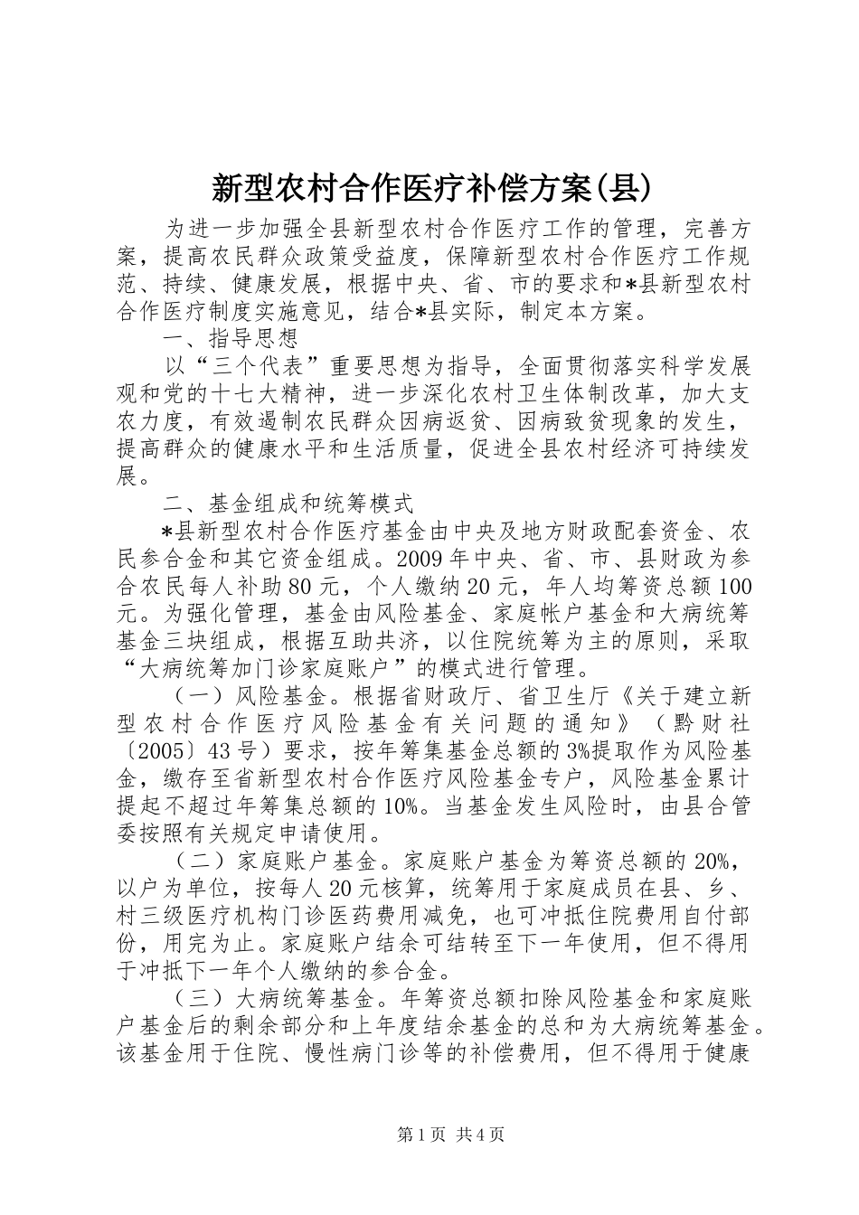 新型农村合作医疗补偿方案(县)_第1页