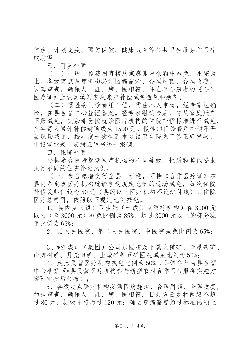 新型农村合作医疗补偿方案(县)_第2页