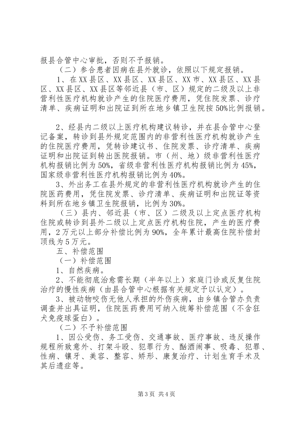 新型农村合作医疗补偿方案(县)_第3页