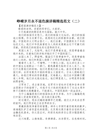 峥嵘岁月永不退色演讲稿精选范文（二）