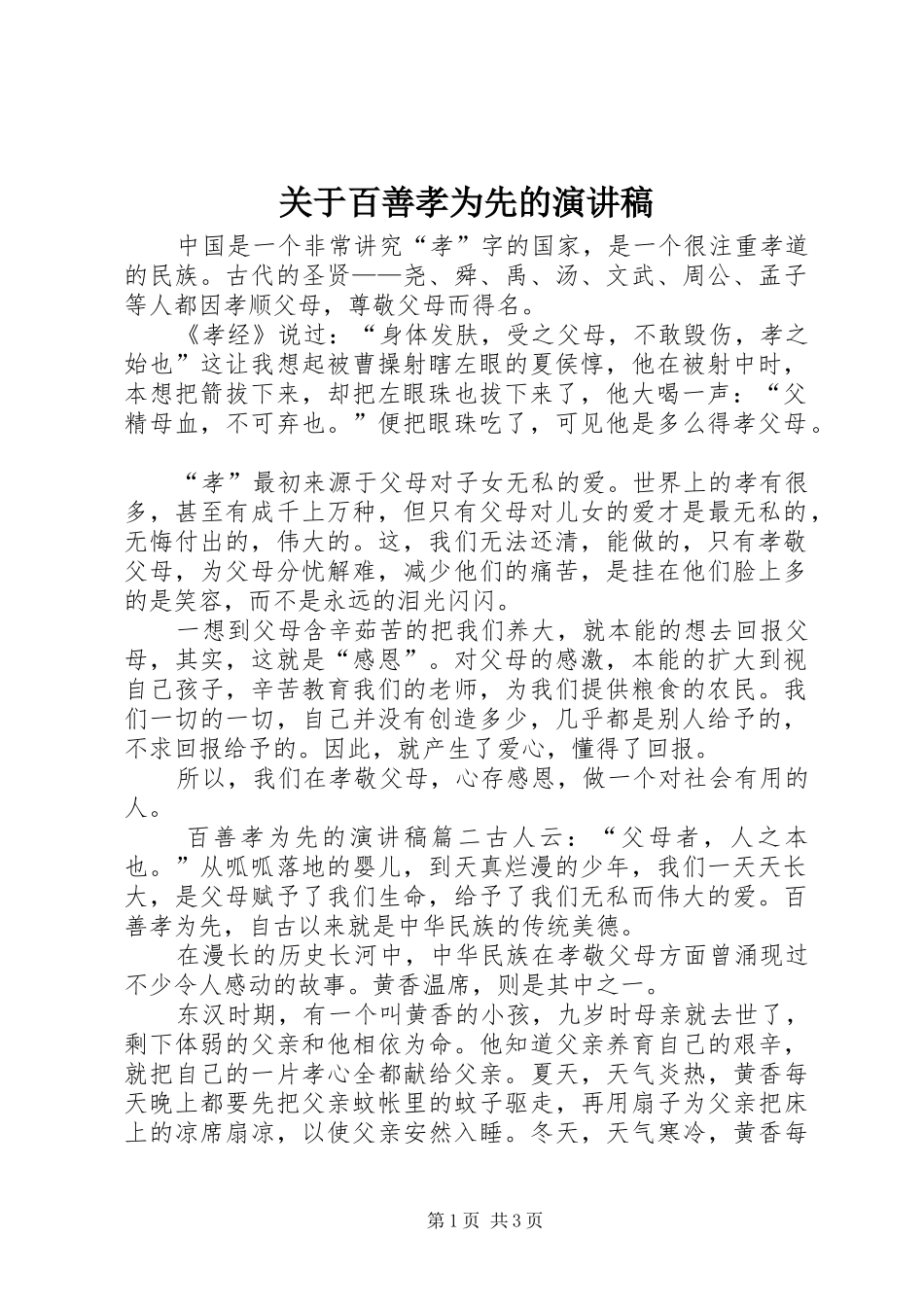 关于百善孝为先的演讲稿范文_第1页