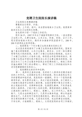 竞聘卫生院院长演讲稿范文