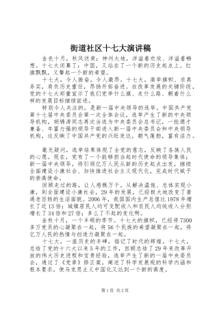 街道社区十七大演讲稿范文