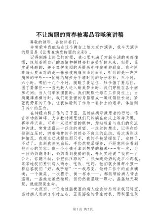 不让绚丽的青春被毒品吞噬演讲稿范文