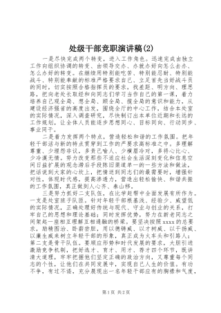 处级干部竞职演讲稿