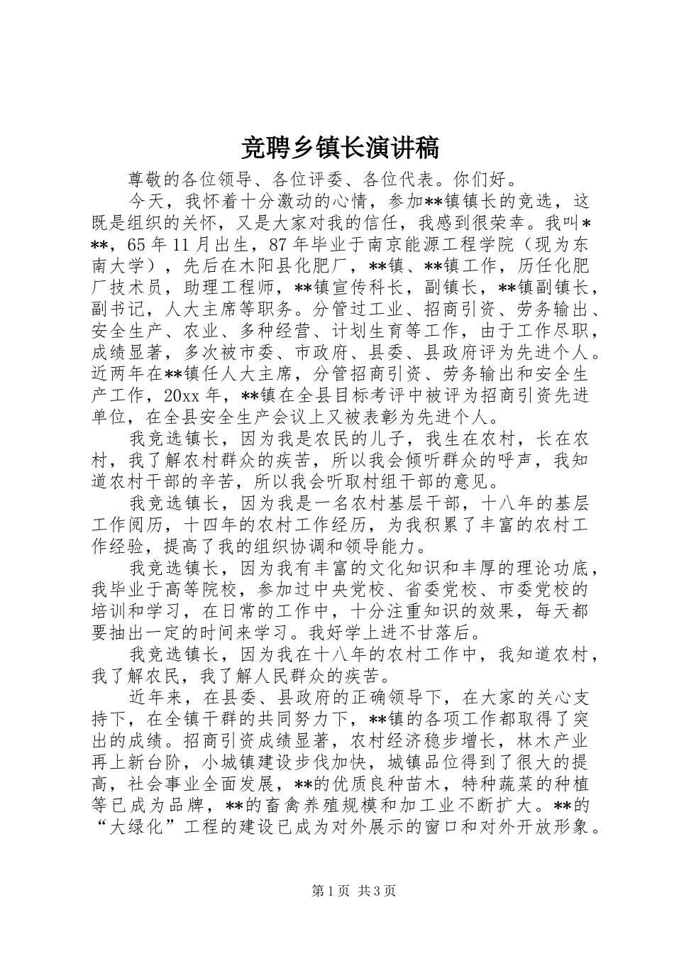 竞聘乡镇长演讲稿范文_第1页