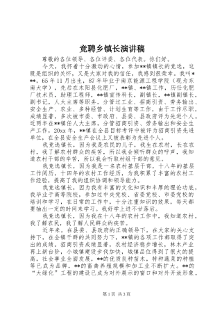 竞聘乡镇长演讲稿范文
