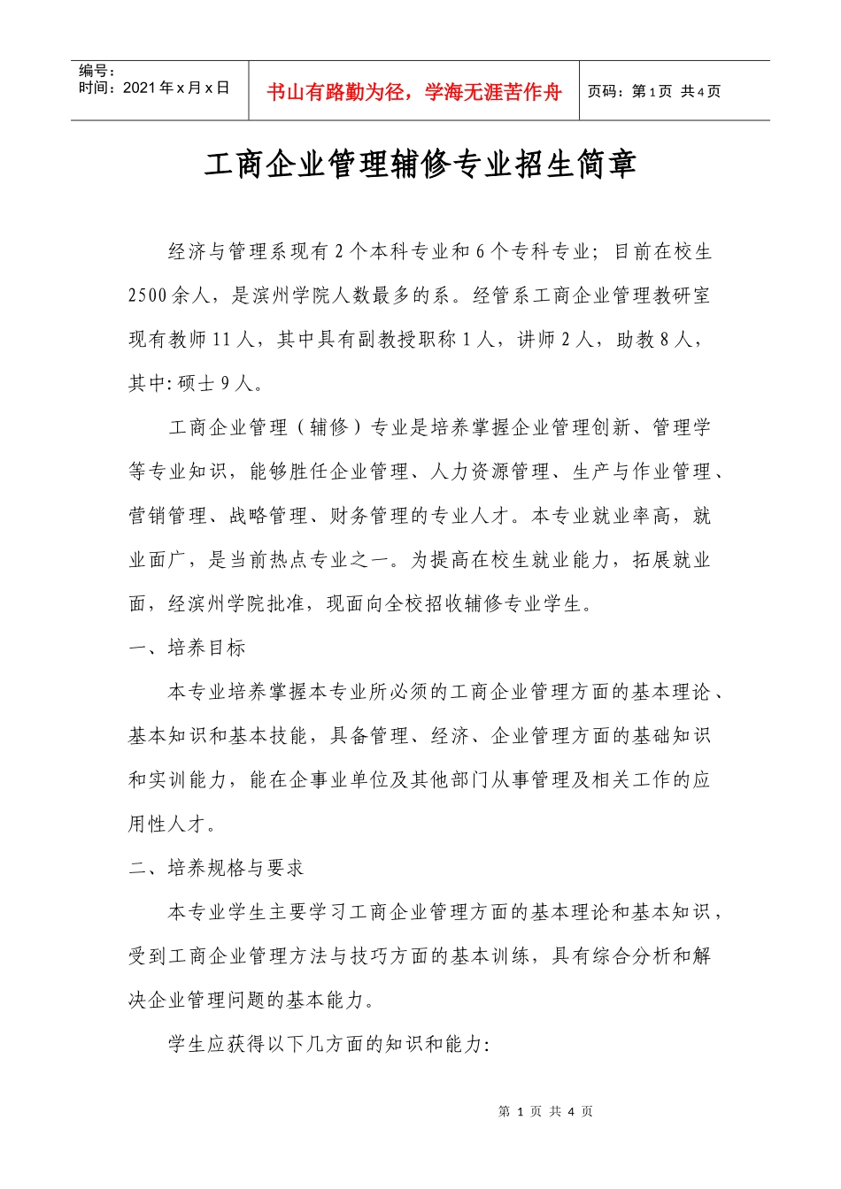 工商企业管理辅修专业招生简章_第1页