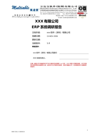 ERP调研报告模板