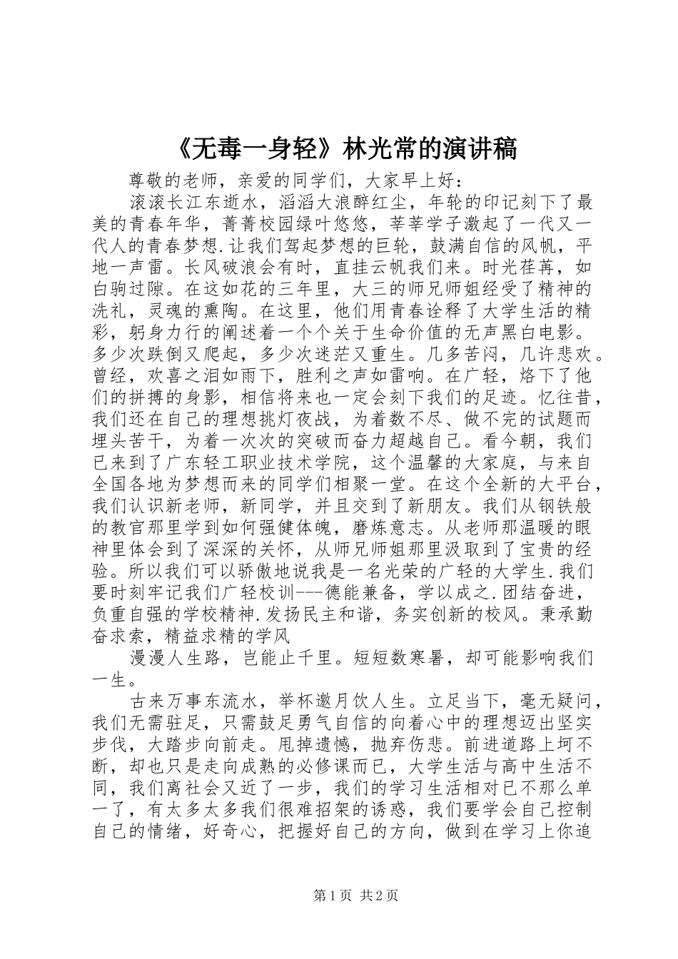 《无毒一身轻》林光常的演讲稿范文_第1页