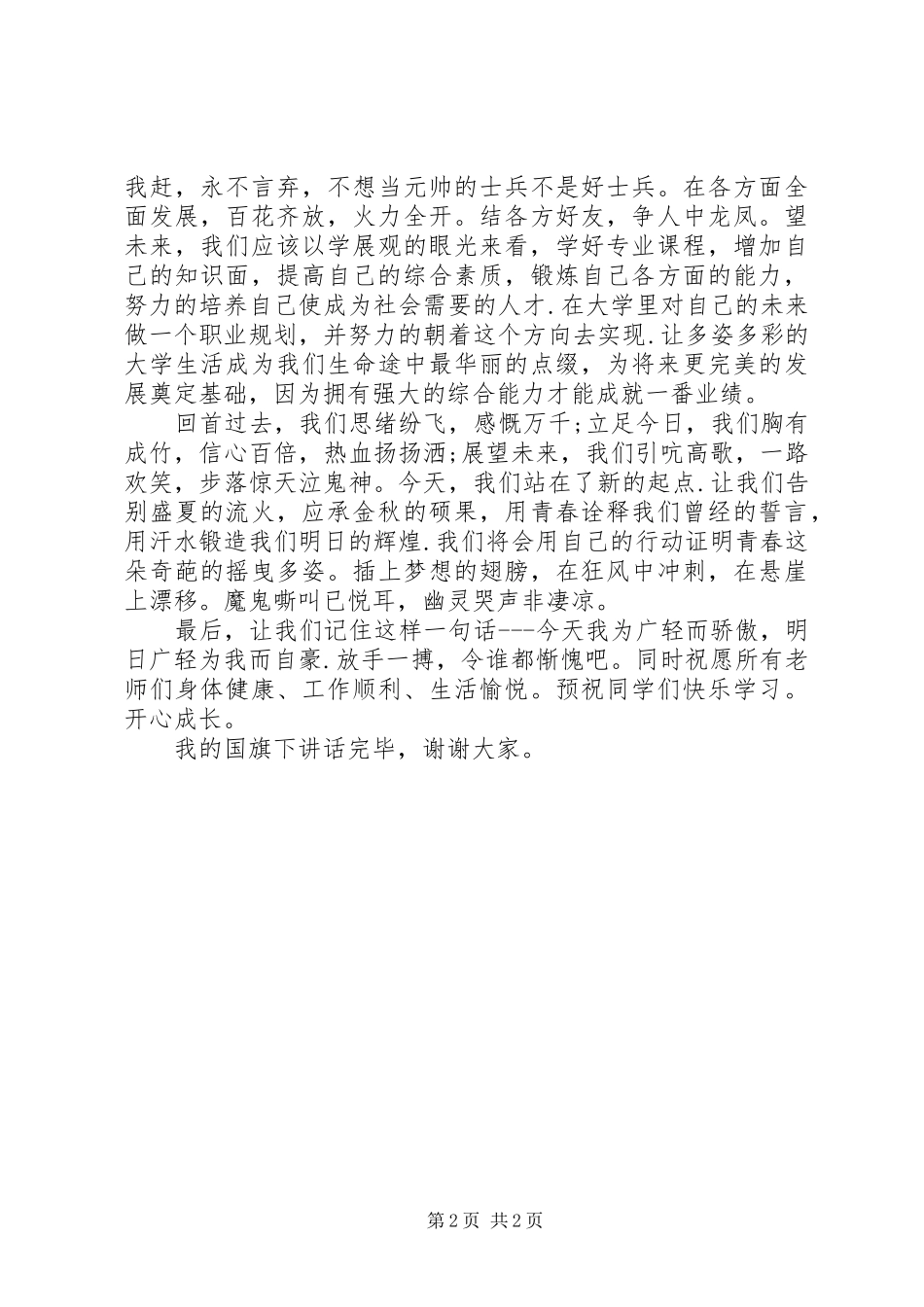 《无毒一身轻》林光常的演讲稿范文_第2页