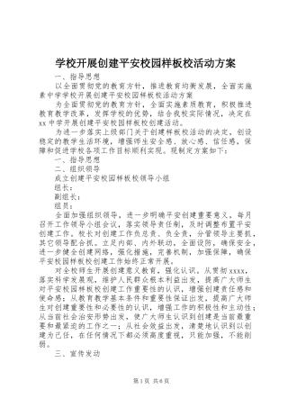 学校开展创建平安校园样板校活动方案
