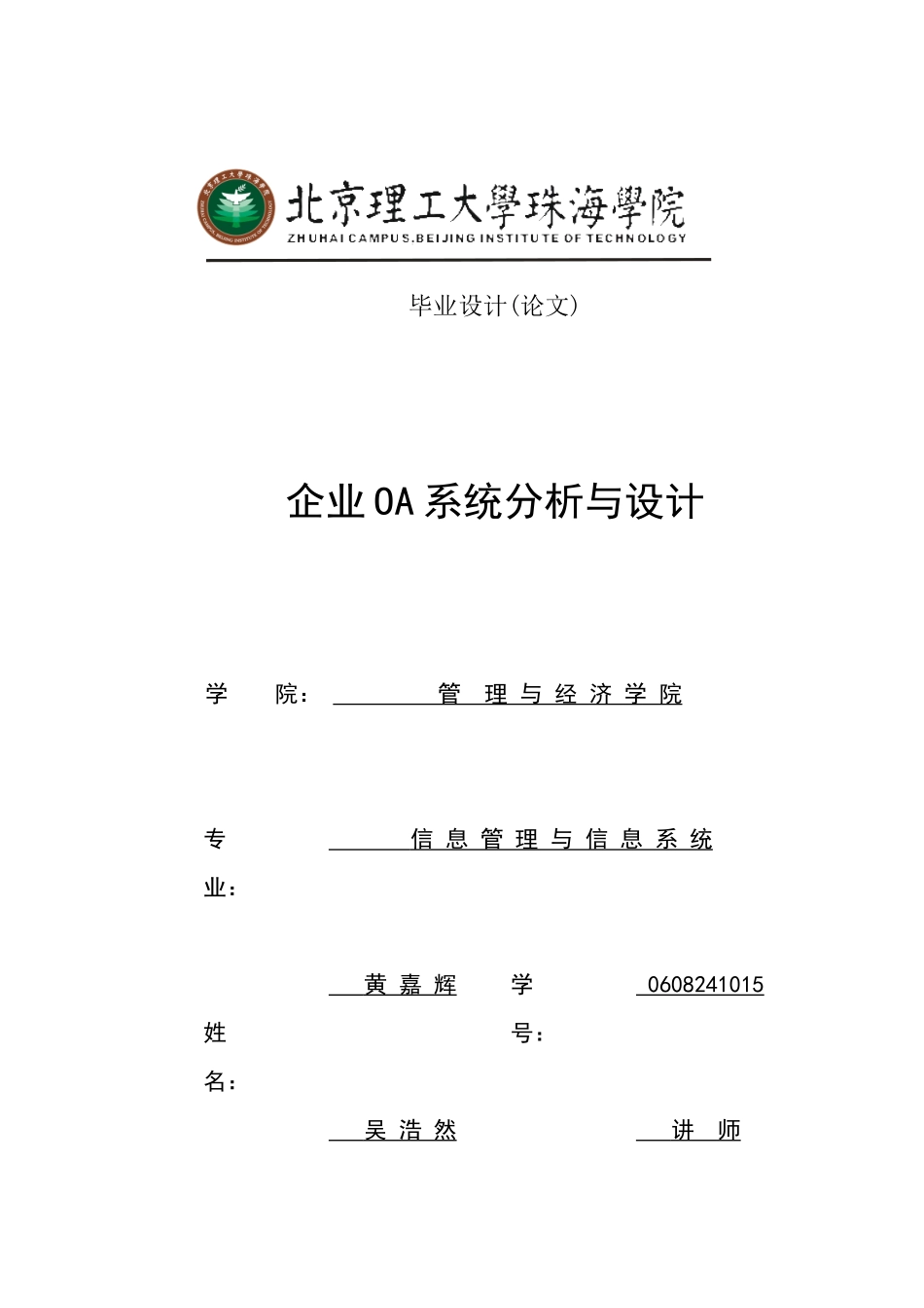 企业OA系统分析与设计 -- 黄嘉辉_第1页