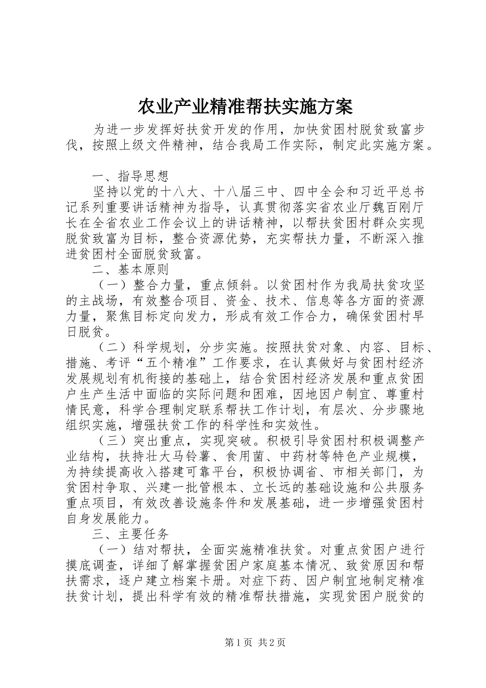 农业产业精准帮扶实施方案_第1页