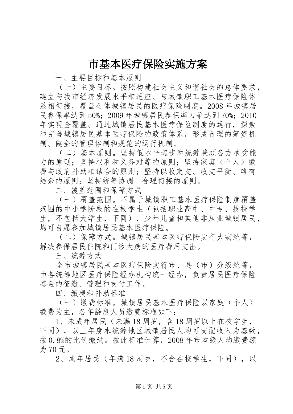 市基本医疗保险实施方案_第1页