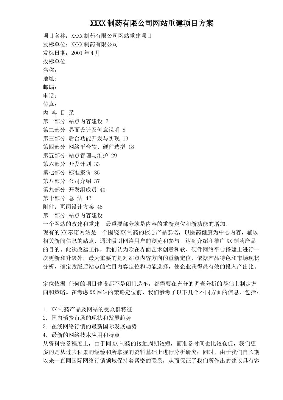 XXXX制药有限公司网站重建项目方案(doc53)(1)_第1页
